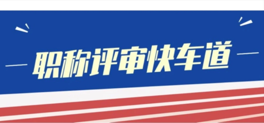 職稱(chēng)評(píng)審流程可以分為幾個(gè)步驟